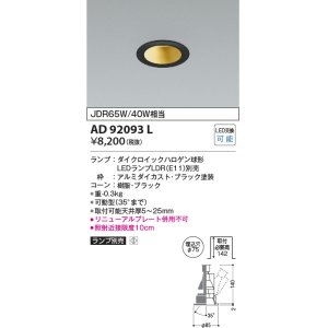 画像: コイズミ照明　AD92093L　ユニバーサルダウンライト LEDランプ別売 M形レトロフィット ランプ交換可能型 埋込φ75 ブラック