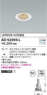 画像: コイズミ照明　AD92094L　ダウンライト LEDランプ別売 M形レトロフィット ランプ交換可能型 埋込φ75 ホワイト