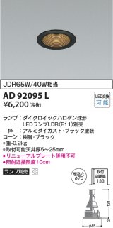 画像: コイズミ照明　AD92095L　ダウンライト LEDランプ別売 M形レトロフィット ランプ交換可能型 埋込φ75 ブラック