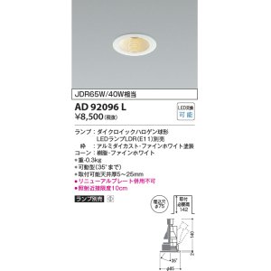 画像: コイズミ照明　AD92096L　ユニバーサルダウンライト LEDランプ別売 M形レトロフィット ランプ交換可能型 埋込φ75 ホワイト