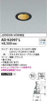 画像: コイズミ照明　AD92097L　ユニバーサルダウンライト LEDランプ別売 M形レトロフィット ランプ交換可能型 埋込φ75 ブラック