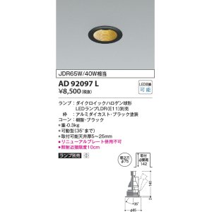 画像: コイズミ照明　AD92097L　ユニバーサルダウンライト LEDランプ別売 M形レトロフィット ランプ交換可能型 埋込φ75 ブラック