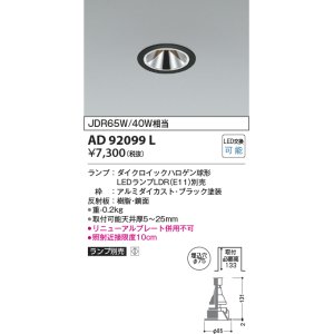 画像: コイズミ照明　AD92099L　ダウンライト LEDランプ別売 グレアレス M形レトロフィット ランプ交換可能型 埋込φ75 ブラック