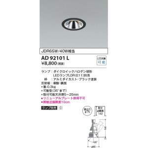 画像: コイズミ照明　AD92101L　ユニバーサルダウンライト LEDランプ別売 グレアレス M形 ランプ交換可能型 埋込φ75 ブラック