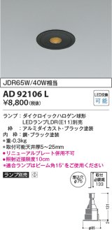 画像: コイズミ照明　AD92106L　ダウンライト LEDランプ別売 ピンホールタイプ M形 ランプ交換可能型 埋込φ75 ブラック