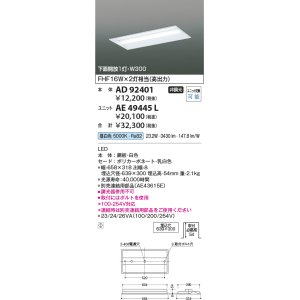 画像: コイズミ照明　AD92401　ベースライト W300 LEDユニット別売 埋込型 下面開放1灯