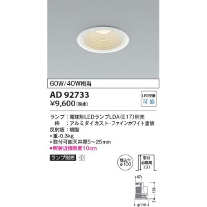 画像: コイズミ照明　AD92733　ダウンライト 埋込穴φ100 LEDランプ ランプ別売 ファインホワイト