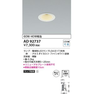 画像: コイズミ照明　AD92737　ダウンライト 埋込穴φ75 LEDランプ ランプ別売 ファインホワイト