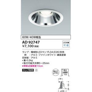 コイズミ照明 AD92744 ダウンライト 埋込穴φ60 LEDランプ ランプ別売