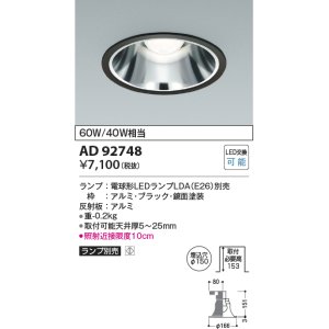 画像: コイズミ照明　AD92748　ダウンライト 埋込穴φ150 LEDランプ ランプ別売 ブラック