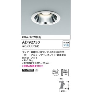 画像: コイズミ照明　AD92750　ダウンライト 埋込穴φ125 LEDランプ ランプ別売 ファインホワイト