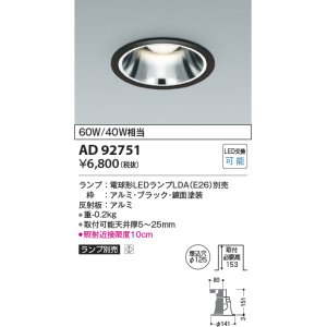 画像: コイズミ照明　AD92751　ダウンライト 埋込穴φ125 LEDランプ ランプ別売 ブラック