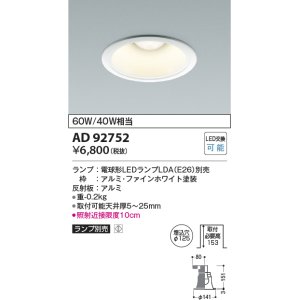 画像: コイズミ照明　AD92752　ダウンライト 埋込穴φ125 LEDランプ ランプ別売 ファインホワイト