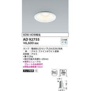 画像: コイズミ照明　AD92755　ダウンライト 埋込穴φ100 LEDランプ ランプ別売 ファインホワイト