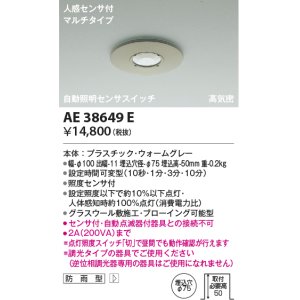 画像: コイズミ照明　AE38649E　自動照明センサスイッチ 高気密 人感センサ付 マルチタイプ 防雨型 埋込穴φ75 ウォームグレー