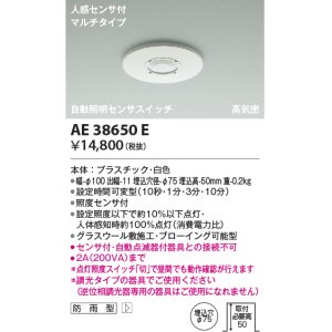 画像: コイズミ照明　AE38650E　自動照明センサスイッチ 高気密 人感センサ付 マルチタイプ 防雨型 埋込穴φ75 ホワイト