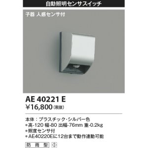 画像: コイズミ照明　AE40221E　自動照明センサスイッチ 子器 人感センサ付 ON-OFFタイプ 壁付型 シルバー