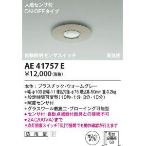 画像: コイズミ照明　AE41757E　自動照明センサスイッチ 高気密 人感センサタイマー付 ON-OFFタイプ 埋込穴φ75 ウォームグレー 防雨型