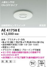 画像: コイズミ照明　AE41758E　自動照明センサスイッチ 高気密 人感センサタイマー付 ON-OFFタイプ 埋込穴φ75 ホワイト 防雨型