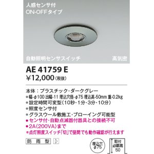 画像: コイズミ照明　AE41759E　自動照明センサスイッチ 高気密 人感センサタイマー付 ON-OFFタイプ 埋込穴φ75 ダークグレー 防雨型