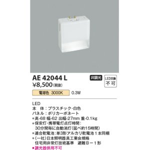 画像: コイズミ照明　AE42044L　保安灯 ナイトライト LED一体型 電球色 ホワイト