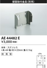 画像: コイズミ照明　AE44482E　防犯灯 別売 壁面取付金具 防雨型