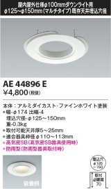 画像: コイズミ照明　AE44896E　ダウンライト 部品 φ100器具用マルチリニューアルプレート φ125〜150 ホワイト