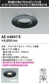 画像: コイズミ照明　AE44897E　ダウンライト 部品 φ100器具用マルチリニューアルプレート φ125〜150 ブラック