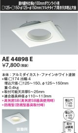 画像: コイズミ照明　AE44898E　ダウンライト 部品 □100器具用マルチリニューアルプレート □125〜150 ホワイト