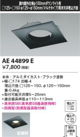 画像: コイズミ照明　AE44899E　ダウンライト 部品 □100器具用マルチリニューアルプレート □125〜150 ブラック