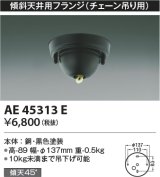 画像: コイズミ照明　AE45313E　傾斜天井用フランジ(チェーン吊り用)  傾斜天井対応 ブラック