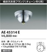 画像: コイズミ照明　AE45314E　傾斜天井用フランジ(チェーン吊り用)  傾斜天井対応 クロムメッキ