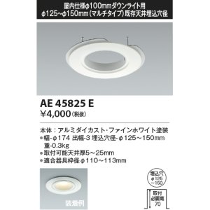 画像: コイズミ照明　AE45825E　ダウンライト M型ダウンライト用リニューアルプレート φ100 ダウンライト用