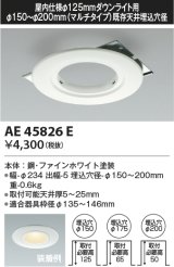 画像: コイズミ照明　AE45826E　ダウンライト M型ダウンライト用リニューアルプレート φ125 ダウンライト用