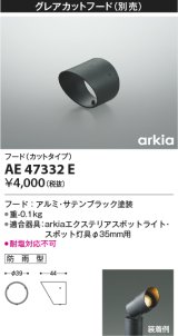 画像: コイズミ照明　AE47332E　部品 グレアカットフード(カットタイプ) ブラック 防雨型