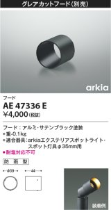 画像: コイズミ照明　AE47336E　部品 グレアカットフード ブラック 防雨型