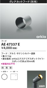 画像: コイズミ照明　AE47337E　部品 グレアカットフード シルバー 防雨型