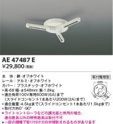 画像: コイズミ照明　AE47487E　部材 スライドコンセント ランダム配灯ダクトプラグ スライドコンセント 白色