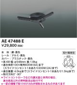 画像: コイズミ照明　AE47488E　部材 スライドコンセント ランダム配灯ダクトプラグ スライドコンセント 黒色