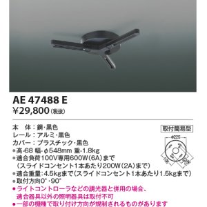 画像: コイズミ照明　AE47488E　部材 スライドコンセント ランダム配灯ダクトプラグ スライドコンセント 黒色