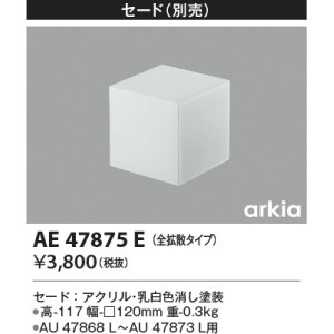 画像: コイズミ照明　AE47875E　エクステリアライト 別売セード 全拡散タイプ