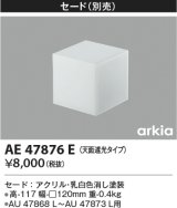 画像: コイズミ照明　AE47876E　エクステリアライト 別売セード 天面遮光タイプ