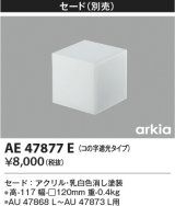 画像: コイズミ照明　AE47877E　エクステリアライト 別売セード コの字遮光タイプ