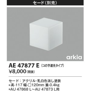 画像: コイズミ照明　AE47877E　エクステリアライト 別売セード コの字遮光タイプ