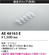 画像: コイズミ照明　AE48163E　部品 固定クリップ(5個入) シリコン 半透明