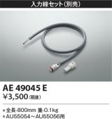 画像: コイズミ照明　AE49045E　部品 エクステリア間接照明オプションパーツ 入力線セット