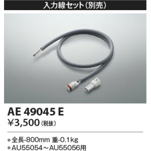 画像: コイズミ照明　AE49045E　部品 エクステリア間接照明オプションパーツ 入力線セット