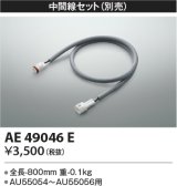 画像: コイズミ照明　AE49046E　部品 エクステリア間接照明オプションパーツ 中間線セット