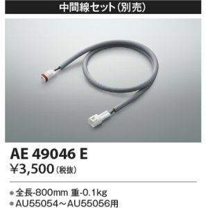 画像: コイズミ照明　AE49046E　部品 エクステリア間接照明オプションパーツ 中間線セット