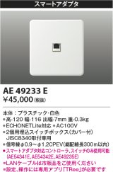 画像: コイズミ照明　AE49233E　ライトコントロ－ラ ECHONETLite規格対応 スマートアダプタ 白色